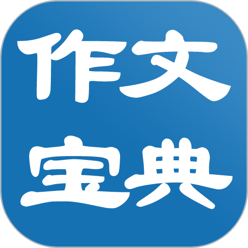 作文宝典手机版v11.2.3