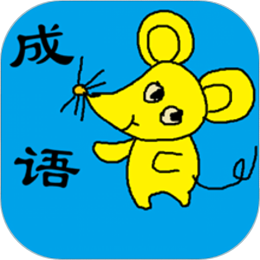 小学生成语大全v1.33