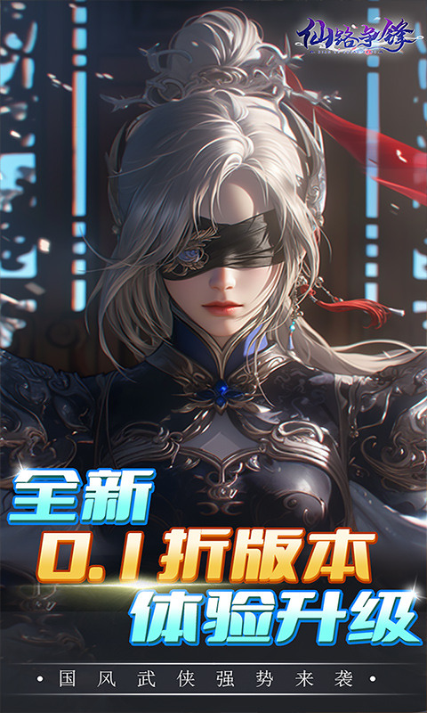 仙路争锋(0.1折免费版)截图1