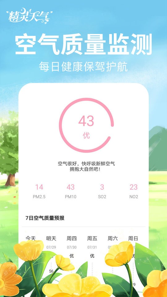 精灵天气免费版截图1
