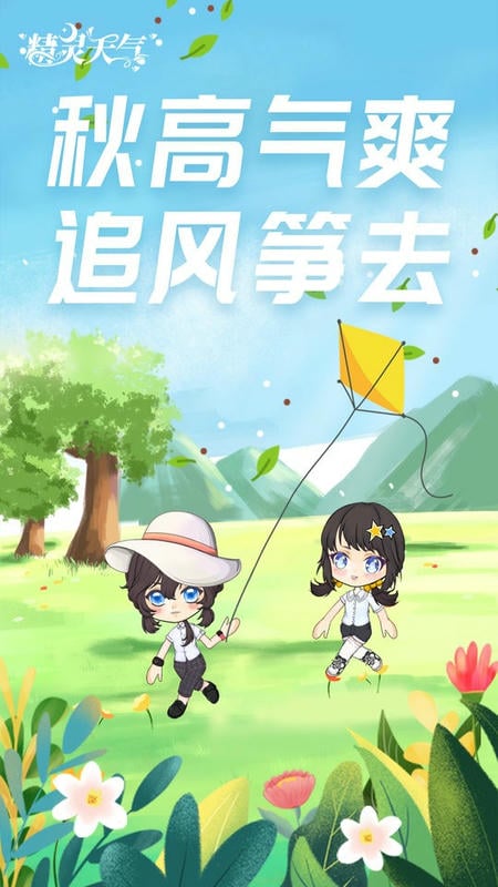 精灵天气免费版截图3