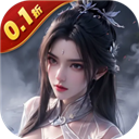 云墨剑舞(0.1折羽化成仙)v1.1.0