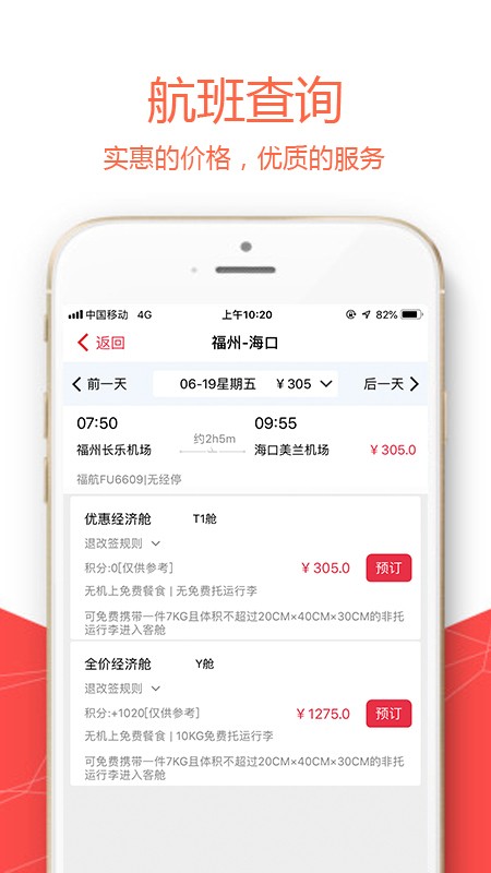 福州航空手机值机软件截图1