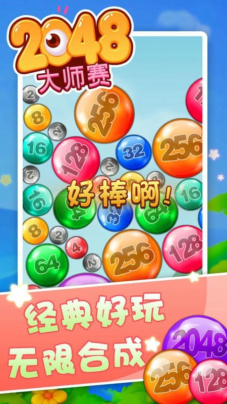 2048大师赛官方版
