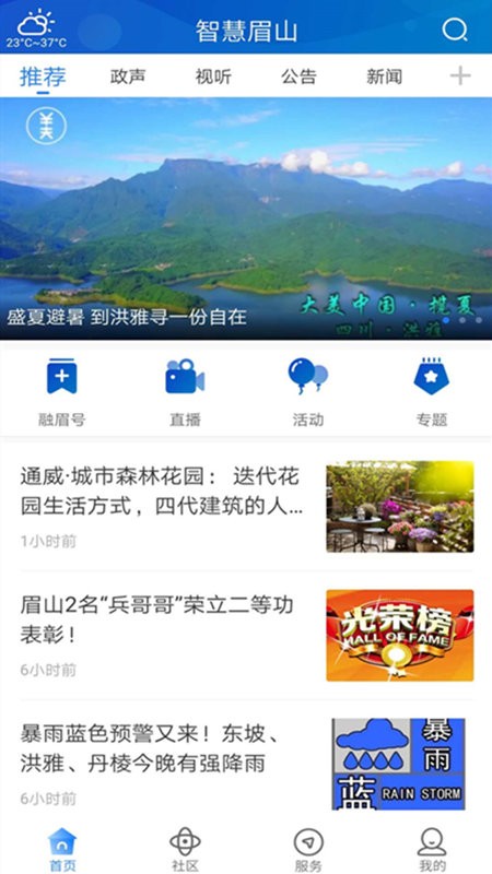 智慧眉山最新版app下载