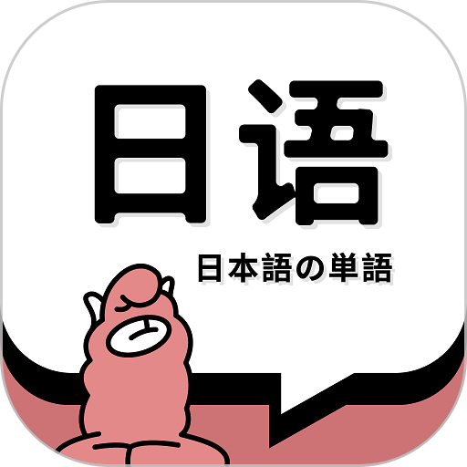 日语单词查询软件v1.9.1