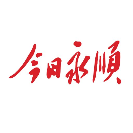 今日永顺客户端v3.4