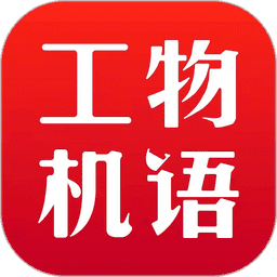 工物机语工程网v2.3.8