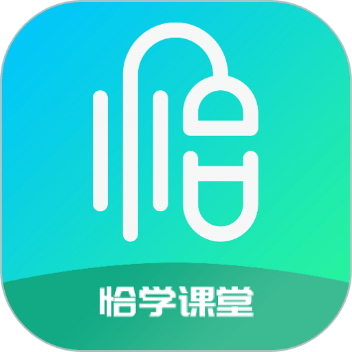 恰学课堂公开课appv1.3.3