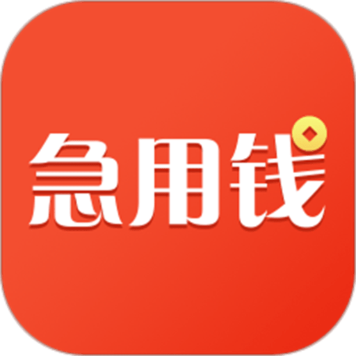急用钱贷款软件v1.6.9
