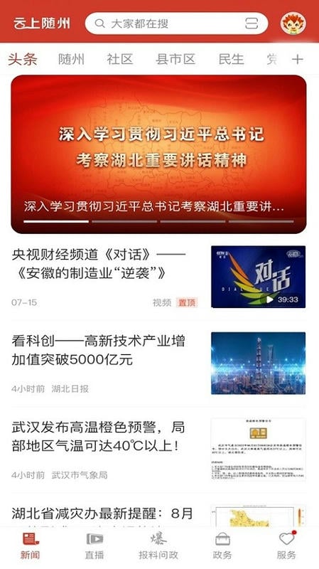 云上随州app客户端截图2