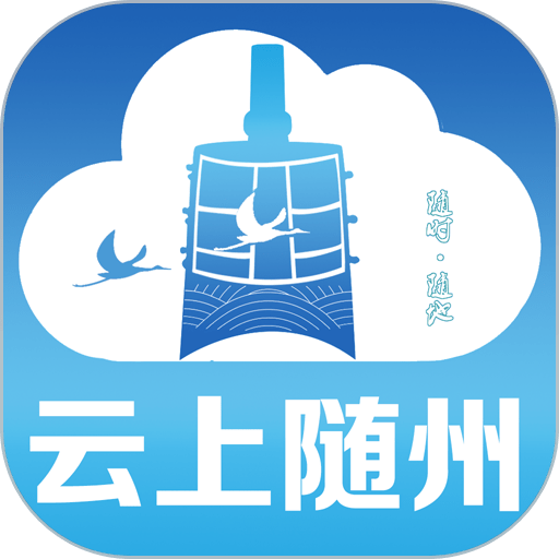 云上随州app客户端v1.2.6
