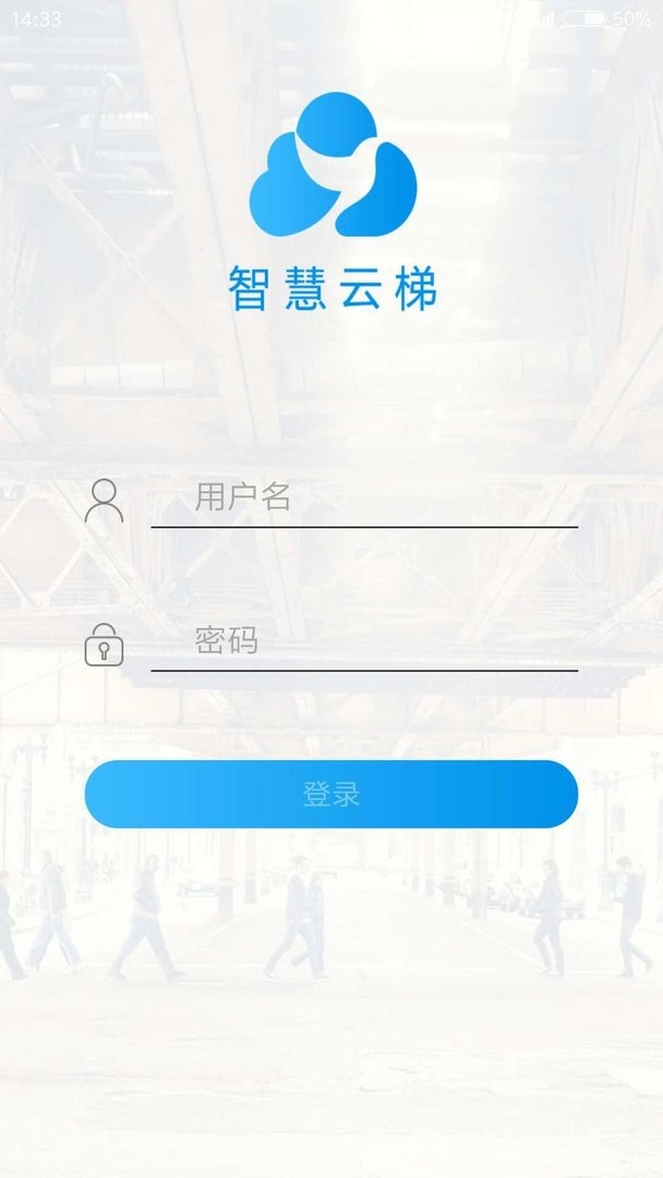 智慧云梯官方版截图3