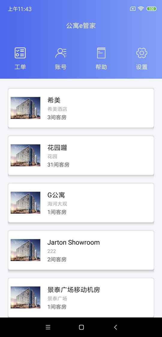 公寓e管家专业版截图1
