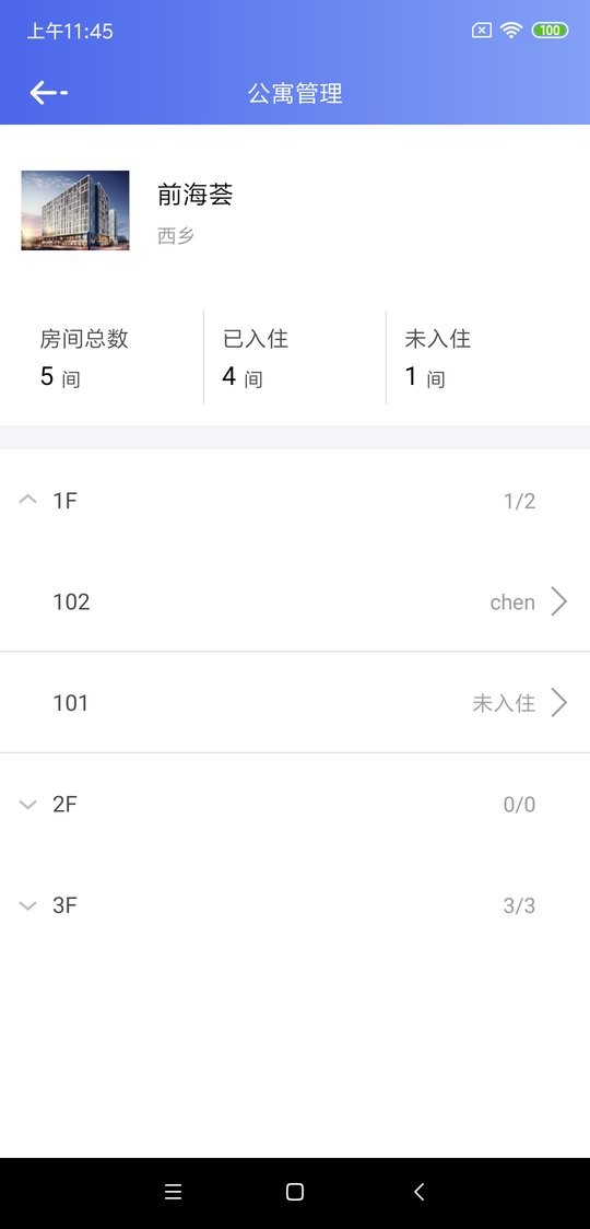 公寓e管家专业版截图2