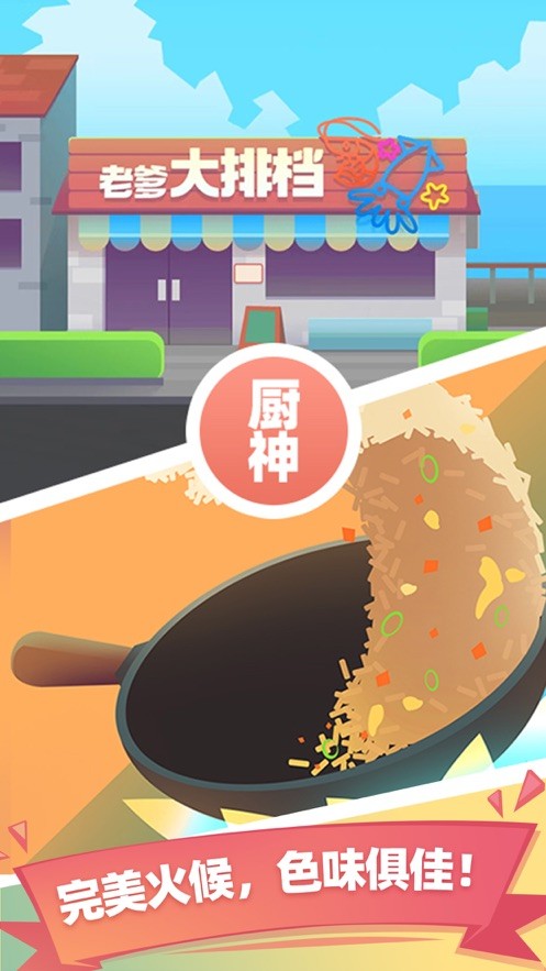 老爹大排档小游戏截图2