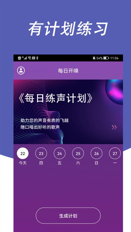 每日开嗓训练截图1