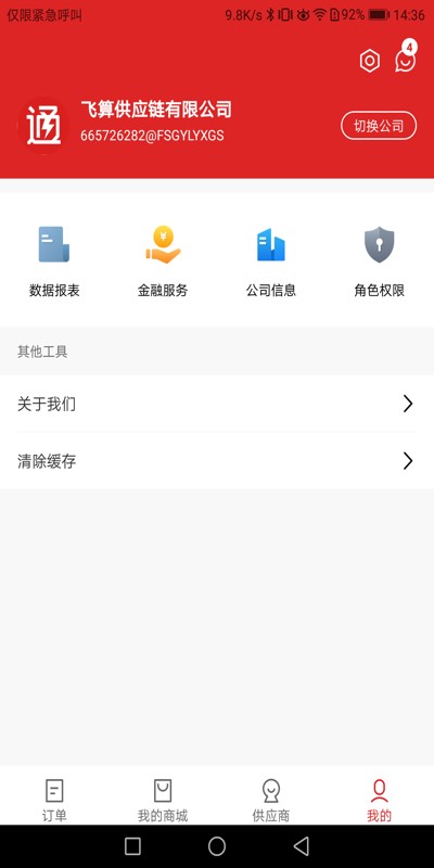 飞算数智通软件截图3