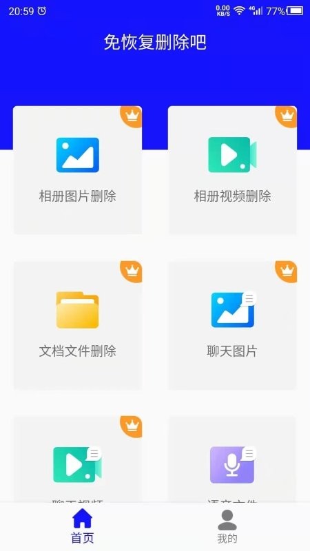 免恢复删除官方版