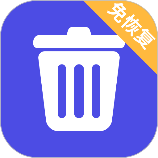 免恢复删除appv24.08.09