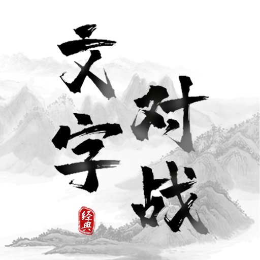 文字对战最新版v1.0.3