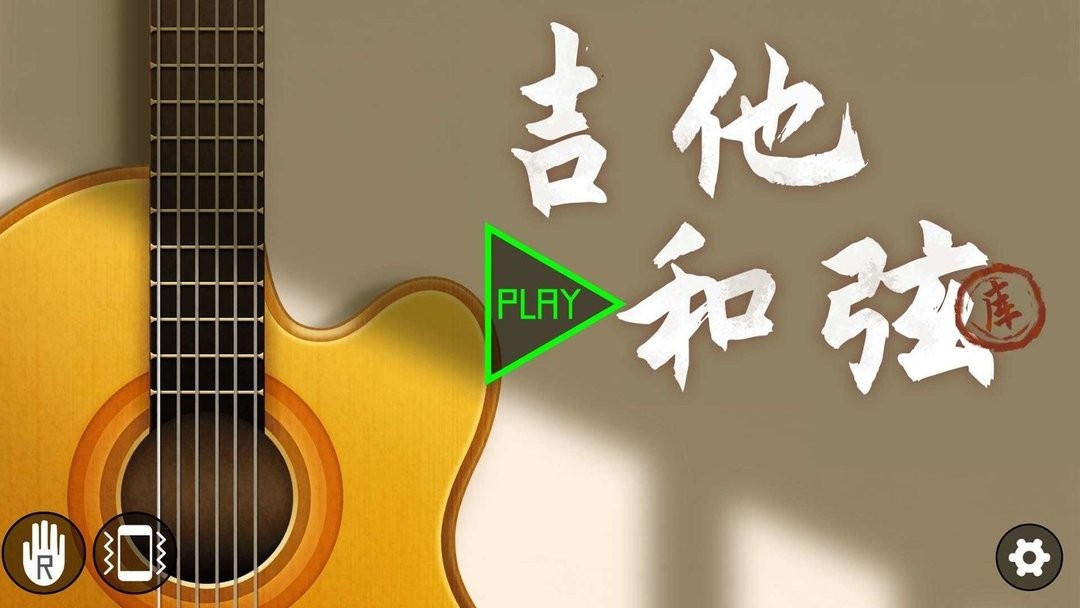 吉他和弦库官方版