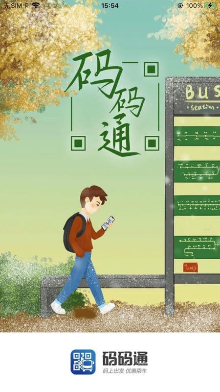 码码通公交软件下载