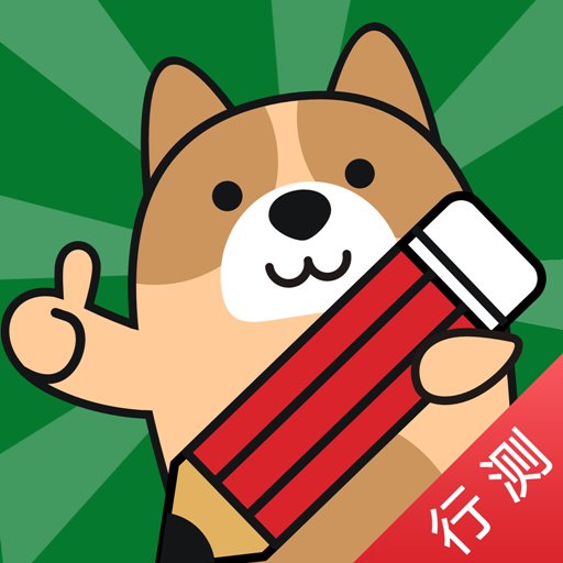 行测练题狗官方版v3.0.0.8