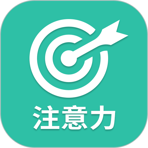 专注力软件v24.7.26