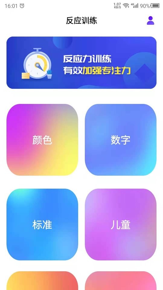 反应训练app截图2