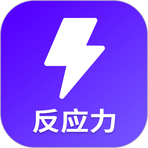 反应训练appv24.7.25