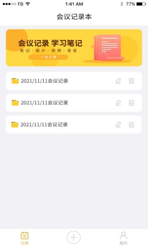 会议记录手机版截图1
