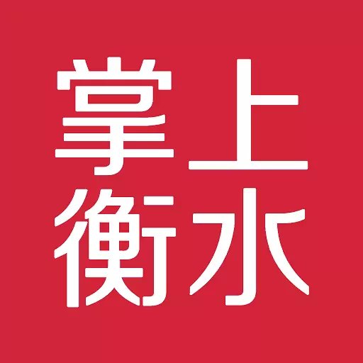 掌上衡水最新版本v4.5.1