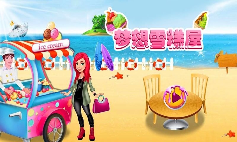 梦想雪糕屋最新版截图1