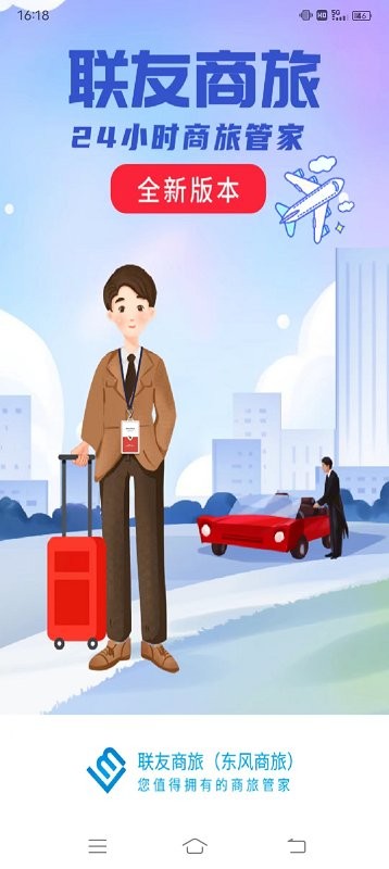 东风联友商旅截图4
