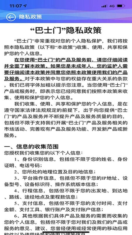 巴士门官方版截图4