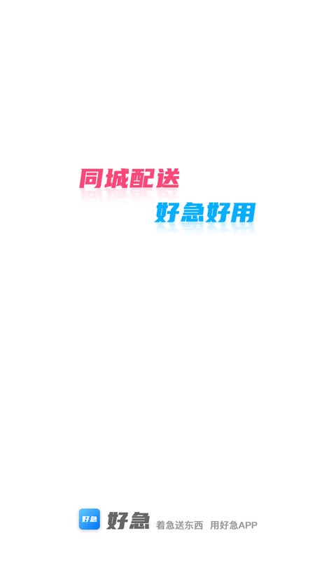 好急同城跑腿软件截图3