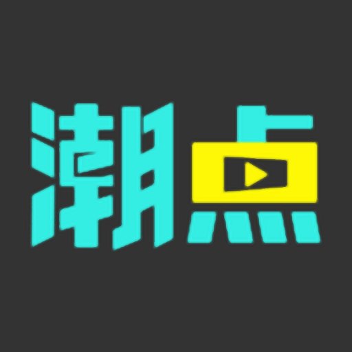 潮点视频官方版v2.0.0