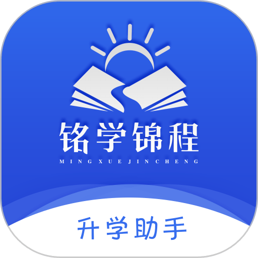 铭学锦程官方版v3.1.4