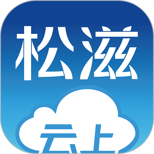 云上松滋官方版v1.1.0