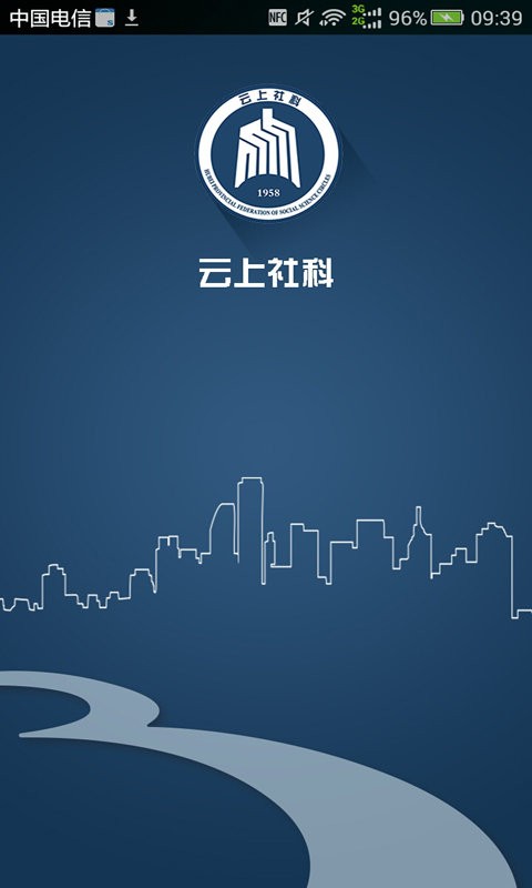 云上社科官方版截图2