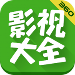 360影视大全官方正版(改名着迷)v5.2.20