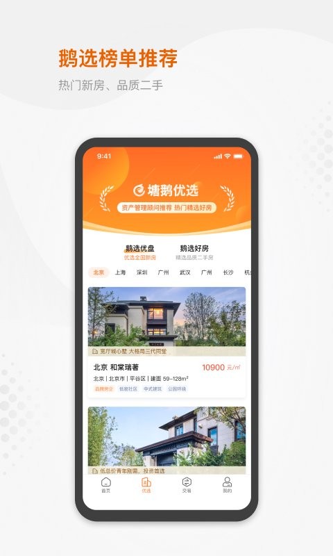 龙湖塘鹅租售截图3