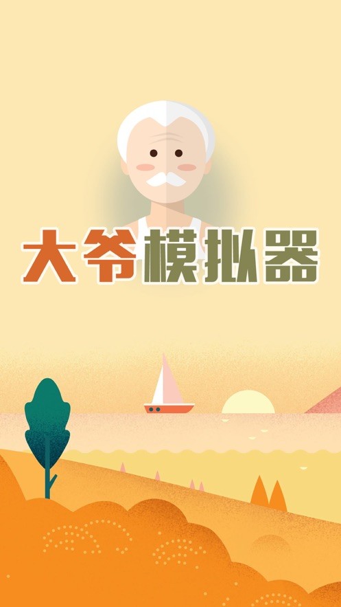 大爷模拟器官方手机版截图1