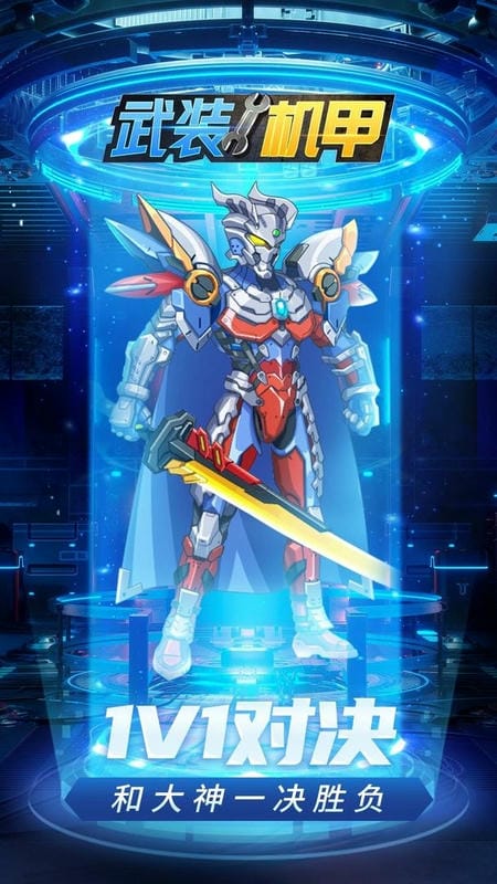 武装机甲官方版