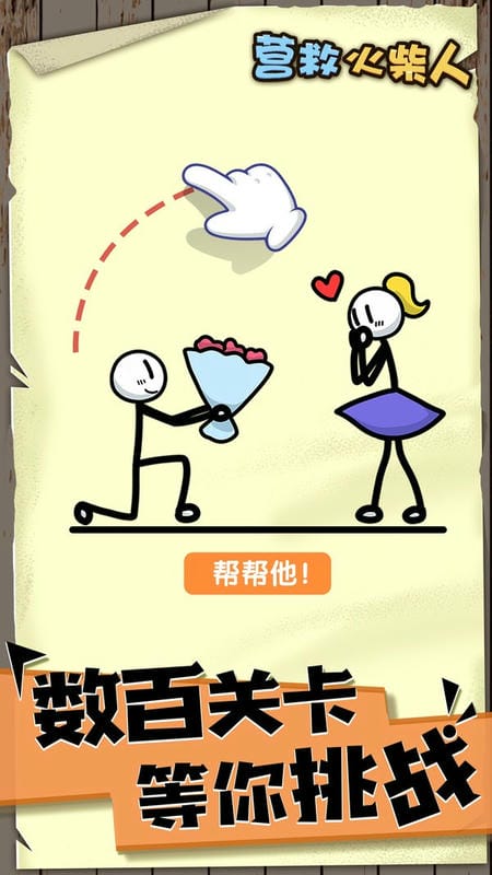 画线营救火柴人截图3