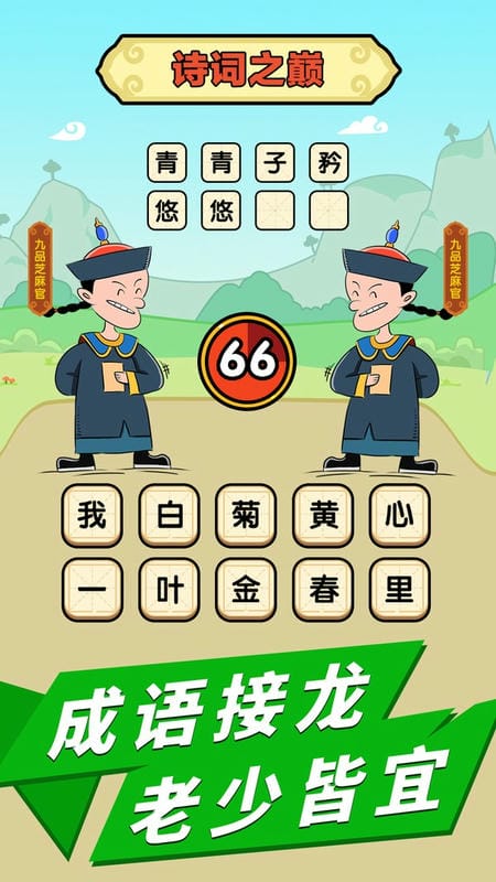 成语话江山官方版截图3