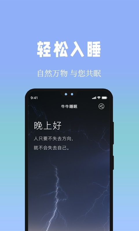 牛牛睡眠手机版截图1