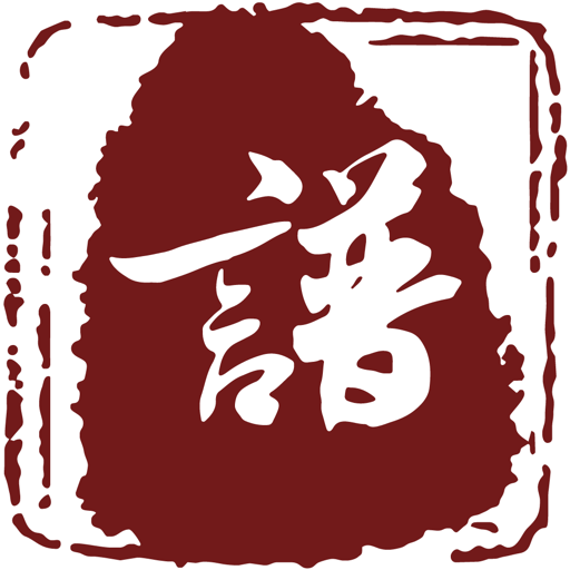云族谱软件v4.0.4