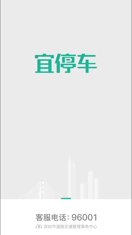 宜停车app深圳下载